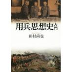 用兵思想史入門