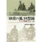 「砂漠の狐」回想録 アフリカ戦線1941〜43
