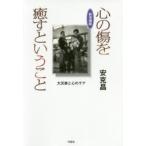 心の傷を癒すということ 大災害と心のケア