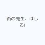 街の先生、はしる!