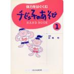 チビッ子のあそびHAND BOOK 1