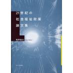 21世紀の社会福祉政策論文集