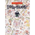 岡山GOGOグルメ隊! あれ食べたい、また食べたい おいしかったから絵日記にしました。