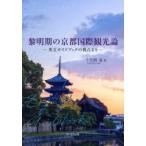 黎明期の京都国際観光論 英文ガイドブック