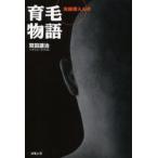 育毛物語 実録潜入ルポ