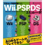 Wii，PSP，DSでエミュレータ!