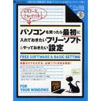 パソコンを買ったら最初に入れておきたいフリーソフト＆やっておきたい設定 《超》初心者歓迎!!新品パソコンに必須のセットアップ術!