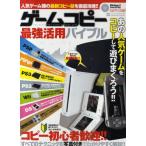 ゲームコピー最強活用バイブル PSP PS3 PS2 Wii DS最新ゲームもまるごとコピー