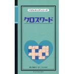 クロスワード