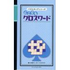 どこでもクロスワード
