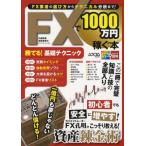 FXで1000万円稼ぐ本 勝てる!基礎テクニック この一冊で完璧知識と技の全部入り
