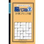 脳パズル 2