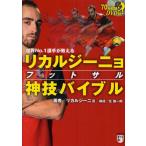 リカルジーニョフットサル神技バイブル 世界No.1選手が教える