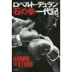 ロベルト・デュラン石の拳一代記