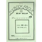 MY BOOK ABOUTぼくの・わたしの＿の本