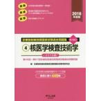 診療放射線技師国家試験過去問題集 要点編付 2016年度版-4