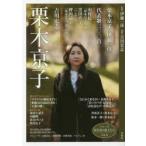 栗木京子