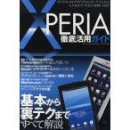Yahoo! Yahoo!ショッピング(ヤフー ショッピング)XPERIA徹底活用ガイド 基本から裏テクまですべて解説