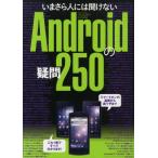 いまさら人には聞けないAndroidの疑問250