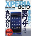 Yahoo! Yahoo!ショッピング(ヤフー ショッピング)XPERIA acro徹底活用ガイド 超高性能スマートフォンを完全解説