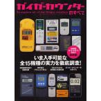 ショッピングガイガーカウンター ガイガーカウンターのすべて いま入手可能な全15機種の実力を徹底調査!