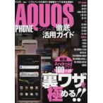 Yahoo! Yahoo!ショッピング(ヤフー ショッピング)AQUOS PHONEシリーズ徹底活用ガイド 現行18機種すべてを完全解説!