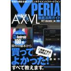 Yahoo! Yahoo!ショッピング(ヤフー ショッピング)XPERIA AX ＆ VL徹底活用ガイド 究極の機能全部入りエンタテイメントスマートフォン