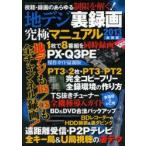 地デジ裏録画究極マニュアル 2013最新版