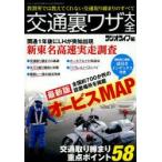 交通裏ワザ大全 全国700か所最新版オービスMAP