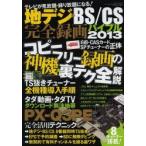 地デジ・BS／CS完全録画バイブル 2013