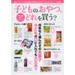 子どものおやつ、どれを買う? 何気なく選んだそのお菓子、子どもの口に入れても大丈夫?