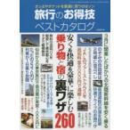 旅行のお得技ベストカタログ 安く＆快適＆豪華に楽しむ乗り物と宿の裏ワザ260