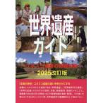 世界遺産ガイド ユネスコ遺産の基礎知識2025改訂版