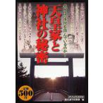 天皇家と神社の秘密 我々は一体何を拝んでいるのか?