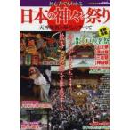 初心者でもわかる日本の神々と祭り 神々が与えたまう歓喜と高揚を体感する 天神地祇と祭礼のすべて
