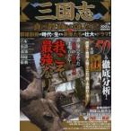 三国志真の最強は誰だ? 群雄割拠の時代に生きた英傑たちの壮大なドラマ。我こそ、最強なり!