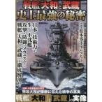戦艦「大和」と「武蔵」史上最強の秘密 日本の技術力が生んだ不沈艦 攻撃・防御のメカニズムから「大和」「武蔵」を徹底解剖