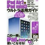 iPad Air2 ＆ iPad mini3ウルトラ活用ガイド 超基本から超裏ワザまで全部できるようになる!