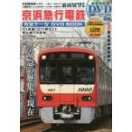 京浜急行電鉄完全データDVD BOOK 新1000形〈快特・三崎口→泉岳寺〉＆入換展望〈新町検車区→京急川崎→大師線車庫〉の前面展望映像特製トールケース付き付録DVD