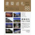 建築巡礼四国88カ所ガイドブック vol.02