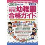 私立・国立有名幼稚園合格ガイド 首都圏 2019年度入試用