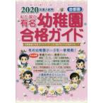 私立・国立有名幼稚園合格ガイド 首都圏 2020年度入試用