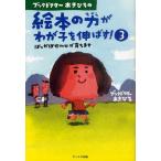 ブックドクターあきひろの絵本の力がわが子を伸ばす! 3