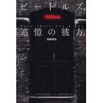 ビートルズ、追憶の彼方 Once there was a way