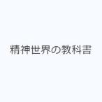 精神世界の教科書