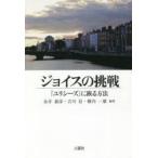 ジョイスの挑戦 『ユリシーズ』に嵌る方法