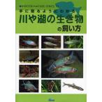 手に取るようにわかる川や湖の生き物の飼い方