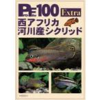 西アフリカ河川産シクリッド