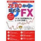 ZEROから始めるFX
