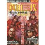 真田三代 その強さの秘密に迫る! 幸隆・昌幸・幸村 徹底解剖!真田三代「戦いの系譜」